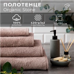 Полотенце махровое Этель "Organic Stone" 70х130 см, 100% хлопок, 420гр/м2