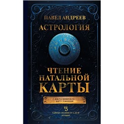 Астрология. Чтение натальной карты