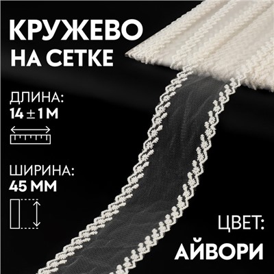 Кружево на сетке, 45 мм × 14 ± 1 м, цвет айвори