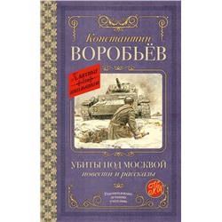 Убиты под Москвой. Повести и рассказы