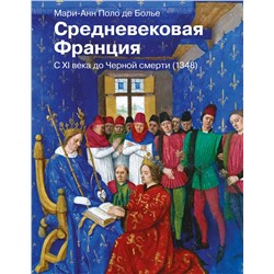 Средневековая Франция. С XI века до Черной смерти (1348)