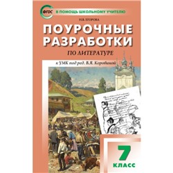 7 класс. Поурочные разработки по литературе. Универсальное издание. ФГОС. Егорова Н.В.