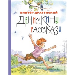 Денискины рассказы (ил. А. Крысова)