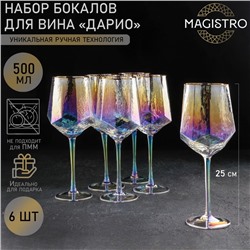 Набор бокалов из стекла для вина Magistro «Дарио», 500 мл, 7,3×25 см, 6 шт, цвет перламутровый