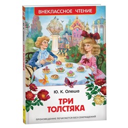 «Три толстяка», Олеша Ю. К.