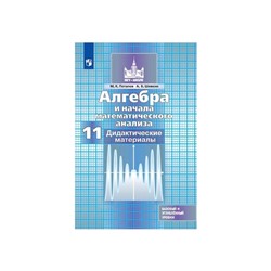 Алгебра и начала математического анализа. 11 класс. Дидактические материалы. Базовый и углубленный уровни. Потапов М. К., Шевкин А. В.