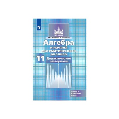 Алгебра и начала математического анализа. 11 класс. Дидактические материалы. Базовый и углубленный уровни. Потапов М. К., Шевкин А. В.