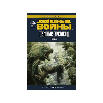 Звёздные войны. Темные времена. Книга 3