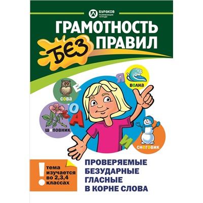 Технологии Буракова. Грамотность без правил "Проверяемые безударные гласные в корне слова"