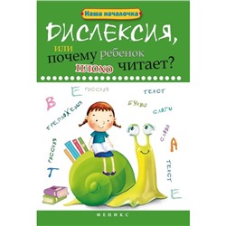 Книга «Дислексия, или Почему ребенок плохо читает?» 12-е издание, Воронина Т. П.