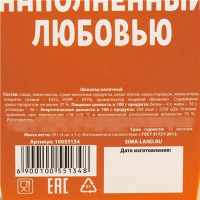 Шоколад молочный «Шоколад для радости» в коробке с ушками, 20 г ( 4 шт. х 5 г).