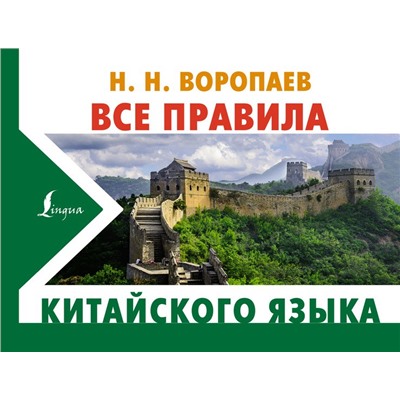 Все правила китайского языка