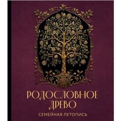 Родословное древо. Семейная летопись. Индивидуальная книга фамильной истории. Артемьева А.Н.