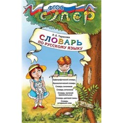 УМК СЛОВАРЬ ПО РУССКОМУ ЯЗЫКУ ДЛЯ МЛАДШИХ ШКОЛЬНИКОВ. ФГОС/Тарасова Л.Е. (Экзамен)