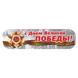 Наклейка "С днем Великой Победы!"