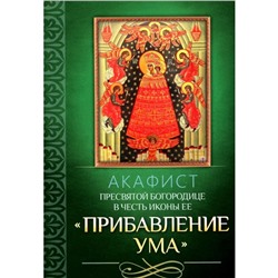 Акафист Пресвятой Богородице в честь иконы Её «Прибавление ума»