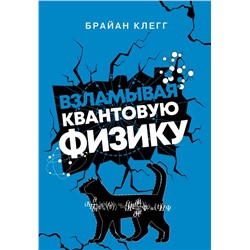 Взламывая квантовую физику