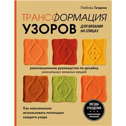 Трансформация узоров для вязания на спицах. Революционное руководство по дизайну уникальных вязаных вещей