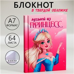 Блокнот в твердой обложке А7, 64 л «Лучшей из принцесс»