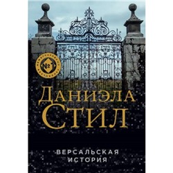 Версальская история. Стил Д.