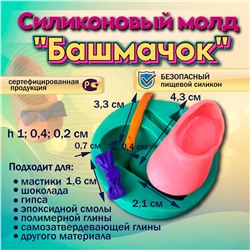 Молд Башмачок