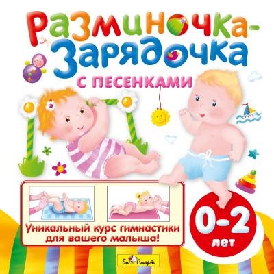 CD. Разминочка-зарядочка с песенками (от 0 до 2 лет) БС 26 11 CD