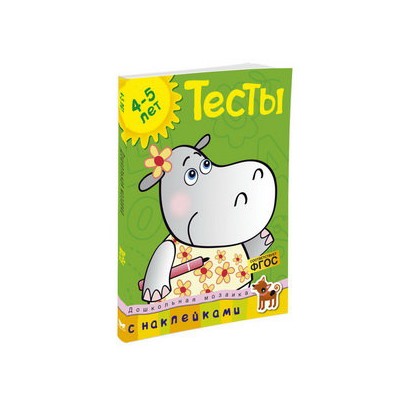 Тесты (4-5 лет) (с наклейками)