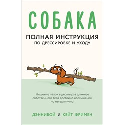 Собака. Полная инструкция по дрессировке и уходу