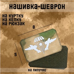 Нашивка-шеврон "ВДВ" с липучкой, технология call sign patch, 8 х 5 см