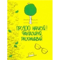 Про100 нарисуй! Фантазируй, раскрашивай