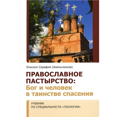 Православное пастырство. Бог и человек в таинстве спасения