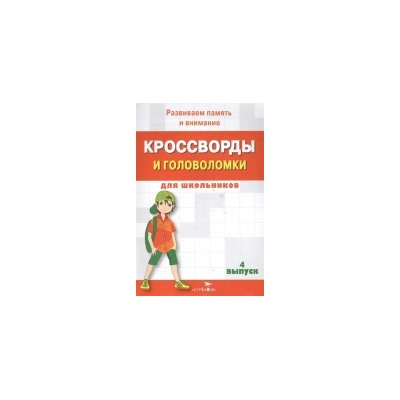 Кроссворды и головоломки для школьников.Вып.4