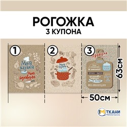 Ткань на отрез рогожка 150 см 12183/1 Правила кухни