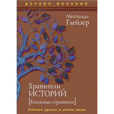 Хранители историй. Глейзер М.