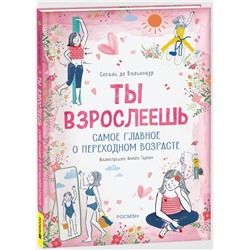 Ты взрослеешь. Самое главное о переходном возрасте (для девочки)