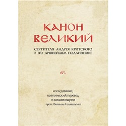 КАНОН ВЕЛИКИЙ свт. Андрея Критского в его древнейшем подлиннике: исследование, поэтический перевод и комментарии протоиерея Виталия Головатенко