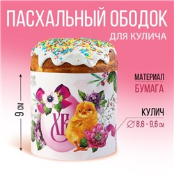 Ободок для кулича «ХВ», 32.2 х 9 см