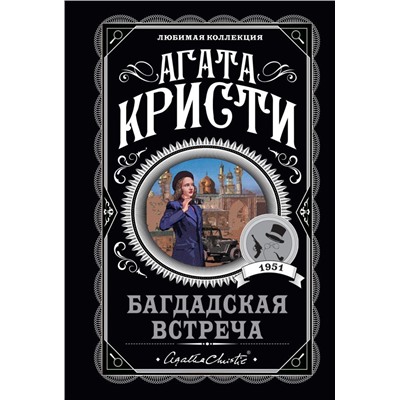 Багдадская встреча