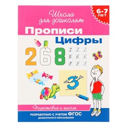 Прописи для детей 6-7 лет «Цифры»