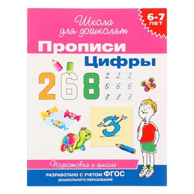 Прописи для детей 6-7 лет «Цифры»