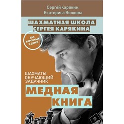 ШахШкСК. Шахматы: обучающий задачник. "Медная книга". Карякин С.А., Волкова Е.И.