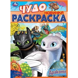 Драконы. Чудо раскраска. 214х290мм. Скрепка. 8 стр. Умка в кор.50шт