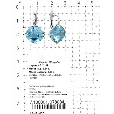 Серьги из серебра с кристаллами Swarovski Голубой родированные 925 пробы с-017-202