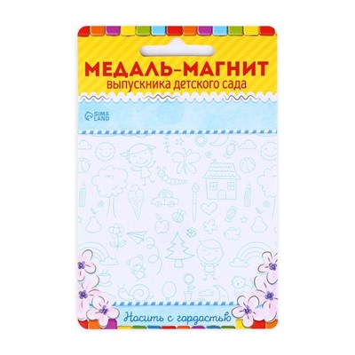 Медаль-магнит на ленте «Выпускник детского сада», d = 8,5 см.