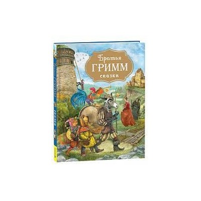 Братья Гримм. Сказки (с илл. Дударенко)