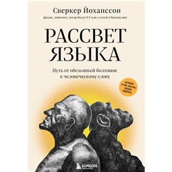 Рассвет языка. Путь от обезьяньей болтовни к человеческому слову: история о том, как мы начали говорить