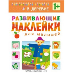 М-С. Развивающие наклейки для малышей "В деревне" /50