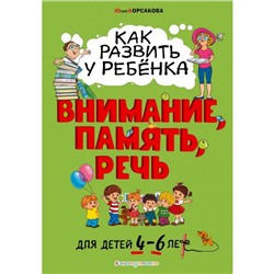 Как развить у ребёнка внимание, память, речь: для детей от 4 до 6 лет. Корсакова Ю.В.