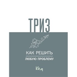 ТРИЗ. Как решить любую проблему