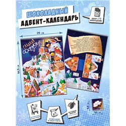 Календарь, СЛАДКАЯ СКАЗКА, молочный шоколад, 75 гр., TM Chokocat